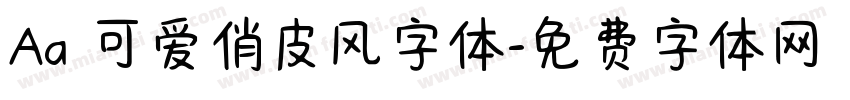 Aa 可爱俏皮风字体字体转换